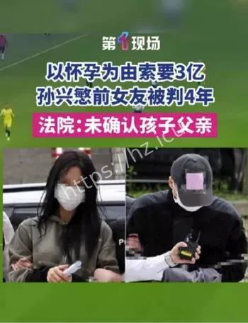 孙兴慜前女友敲诈案