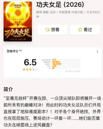 功夫女足上映6天票房破9亿